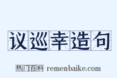 议巡幸造句是什么意思的图片